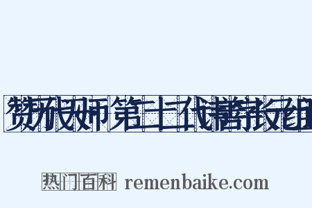 赞历代天师·第二十二代讳善字长元组词是什么意思的图片